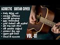 SINHALA ACOUSTIC GUITAR SONGS හිත නිවන සිංදු එක පෙලට INSTRUMENTA