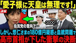 【衝撃の決断】自民党「愛子さまに天皇は無理です」しかし、悠仁様180億円疑惑で高市首相が党を説得した一言とは【海外の反応】【皇室】