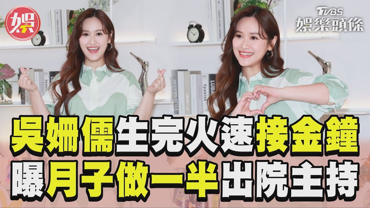 影音/吳姍儒剛生完火速接金鐘! 曝「月子做一半」出院主持