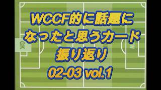【0203-1】WCCFよく見たカード集 Vol.19