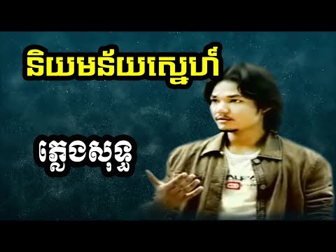 sapoun midada plengsot | សាពូន មីដាដា ភ្លេងសុទ្ធ | សាពូនមីដាដា | និយមន័យស្នេហ៍ ភ្លេងសុទ្ធ