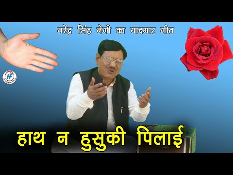 Hathan Huseki Pilayi | Narendra Singh Negi | Latest Uttarakhandi (Garhwali) Song | Himalayan Films