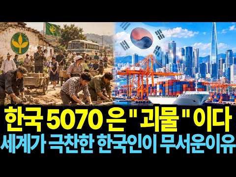 세계가 유일한 사례로 연구하는 한국 5070의 진짜 정체 ㅣ대학 문턱도 못 밟은 그세대가 한국경제 성장의 원동력이었다