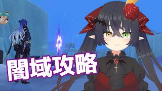 【 #原神  】闇域を一気に攻略したい吸血鬼【 #Vtuber #Vsinger 桐崎まゆら Mayura Kirisaki 】