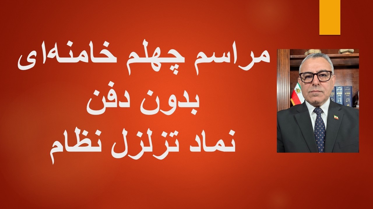 چهلم بدون دفن خامنه ای، نماد لرزان بودن جمهوری اسلامی