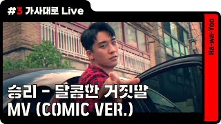 승리(SEUNGRI) - 달콤한 거짓말(SWEET LIE) MV (Comic ver.) ㅣ뮤비 패러디ㅣ 하와유.MOV ep8-3. 가사대로 뮤비