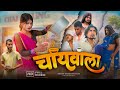 चायवाला Chaiwala Mani Meraj Comedy Amit Ritik Comedy Dehat Dharshan