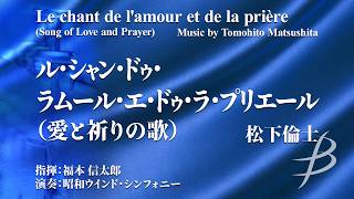 Download lagu ル・シャン・ドゥ・ラムール・エ・ドゥ・ラ・プリエール (愛と祈りの歌)／松下倫士（大編成／グレード4.5）／Le chant de l'amour et de la priere YDOM-F06 mp3
