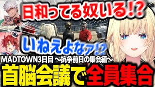 【MADTOWN】警察全員集合の銀行強盗や抗争前日にヤバい奴らを集めて首脳会議を開催するエマたそ【藍沢エマ/アルランディス/まいたけ/莉犬/瀬尾カザリ/ぶいすぽ/切り抜き】