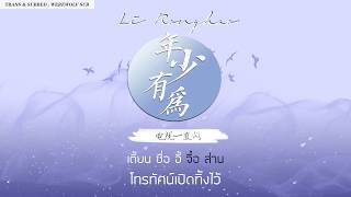 {คาราโอเกะ/ซับไทย} Ronghao Li （李荣浩）- If I Were Young （年少有为）