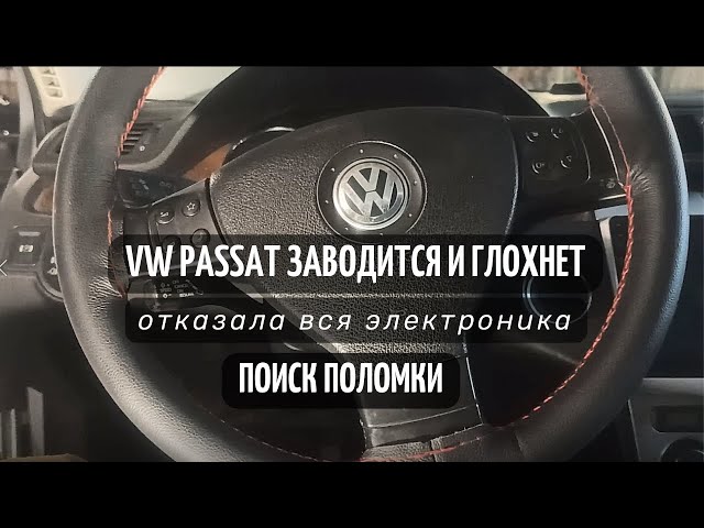 Фольксваген Пассат Б7 Заводится И Глохнет