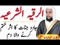 Al Ruqyah Al Shariah Dam Jadu Or Jinnat Ka Aser Khatm Krne Ky Leya Dam الرقية الشرعية
