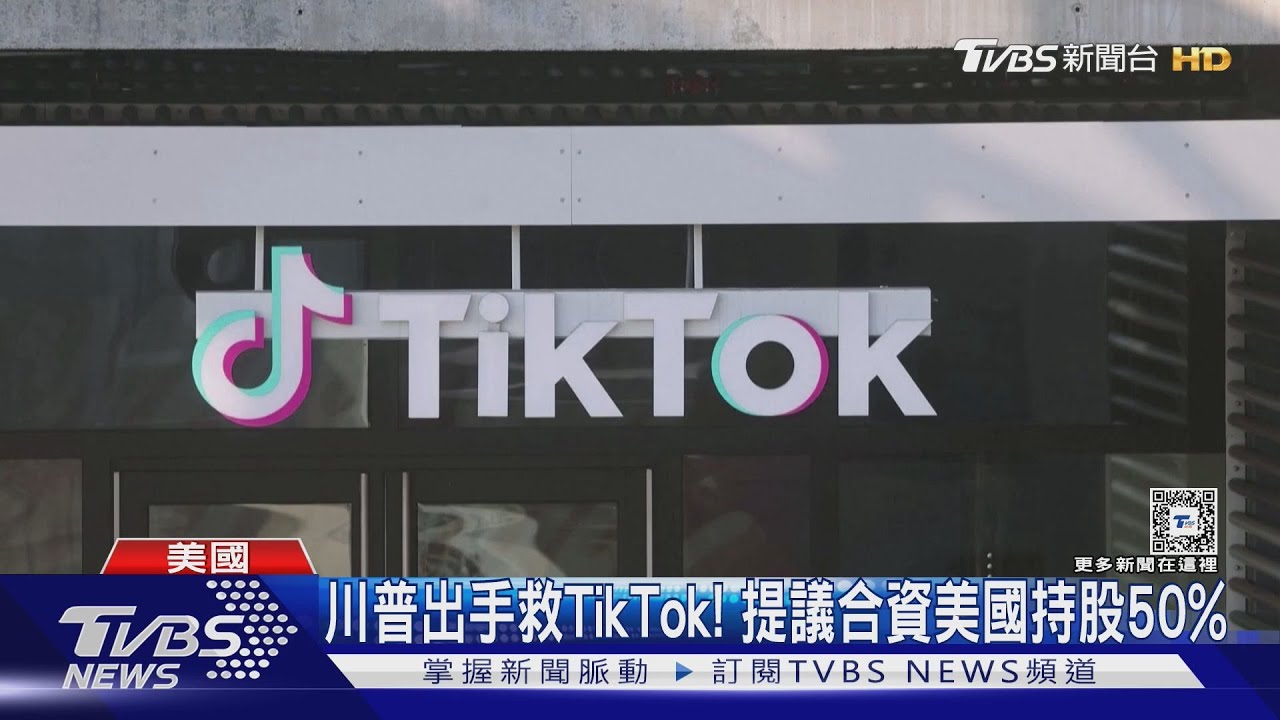 川普出手救TikTok! 提議美企業持股50%