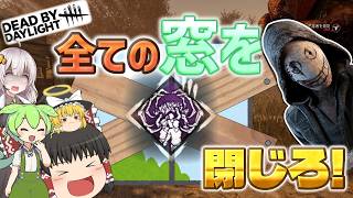 【DBD】窓枠完全封鎖で最強の監獄完成！！…のはずが……(リージョン)【ゆっくり実況＆voiceroid実況】#285
