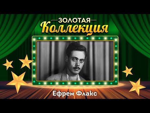 Ефрем Флакс - Золотая коллекция. Лучшие песни. И скучно, и грустно