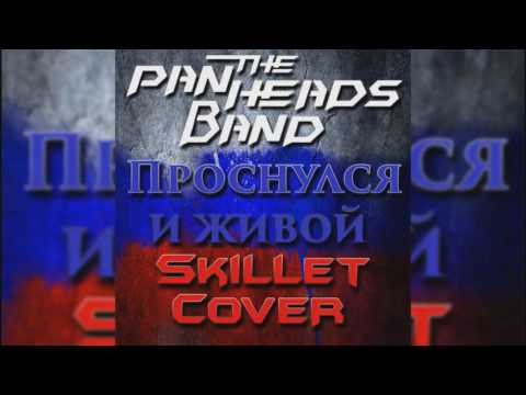 PANHEADS BAND – AWAKE AND ALIVE (Skillet Russian Cover)