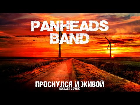 PANHEADS BAND – AWAKE AND ALIVE (Skillet Russian Cover)