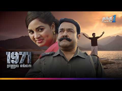 1971 Raanavayellai - மிரளவைக்கும் Action திரைப்படம் | Super Hit Cinema | Thanthi One | 8th September