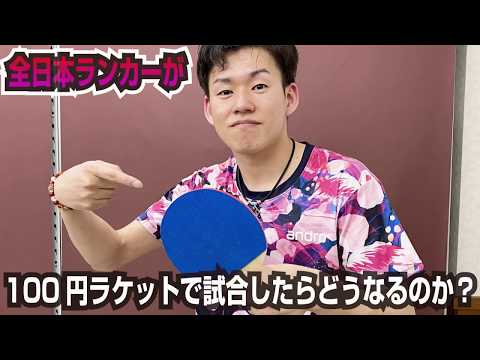 100円ラケットの全日本上位者vs15万円の高性能ラケットで対決してみたら、、、【卓球知恵袋】Ping Pong