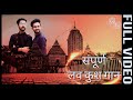 Hum Katha Sunate Ram Sakal Gundham Ki संपूर्ण लव कुश गान Luv Kush Gaan