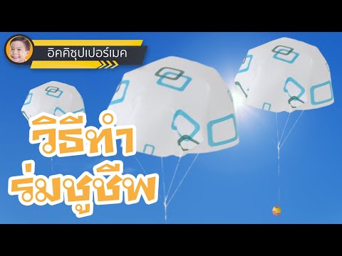 คลิกเพื่อดูคลิปวิดีโอ