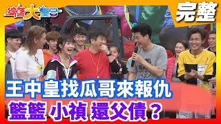 [實況] 綜藝大集合 - 20200503 棚內ep.10 父女檔