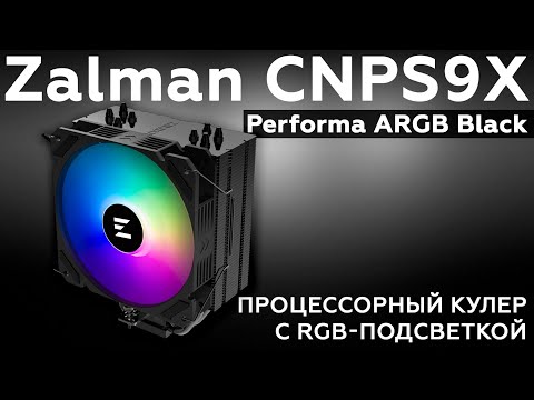 Кулер для процессора Zalman CNPS9X PERFORMA ARGB TDP180W (WHITE) - фото 1 - id-p2422000828