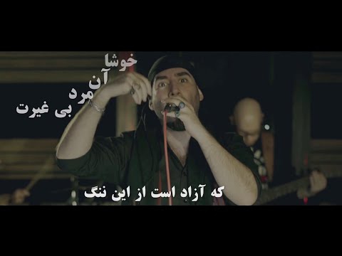 Ajam - Gheyrat (Studio Jam) / عجم - غیرت