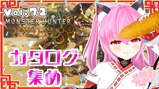 【#モンハンワイルズ】72戦目🍎カタログとチケット欲しいのだ…(  °‪꒳​° )【#愛刀ノ御忍】#参加型