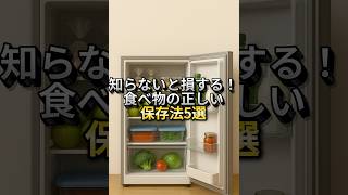 「え⁉️そんな保存法NGだったの？食品長持ち術5選」