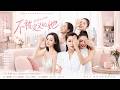 2026都市职场剧 不被定义的她 EP09 五个都市女人同住上海 万人迷 结婚狂 男�
