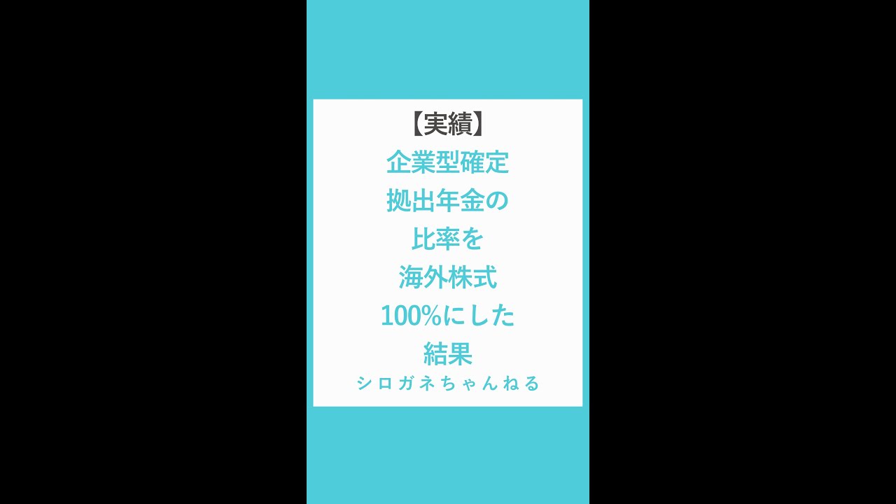 【実績】企業型確定拠出年金の比率を海外株式100%にした結果 #Shorts