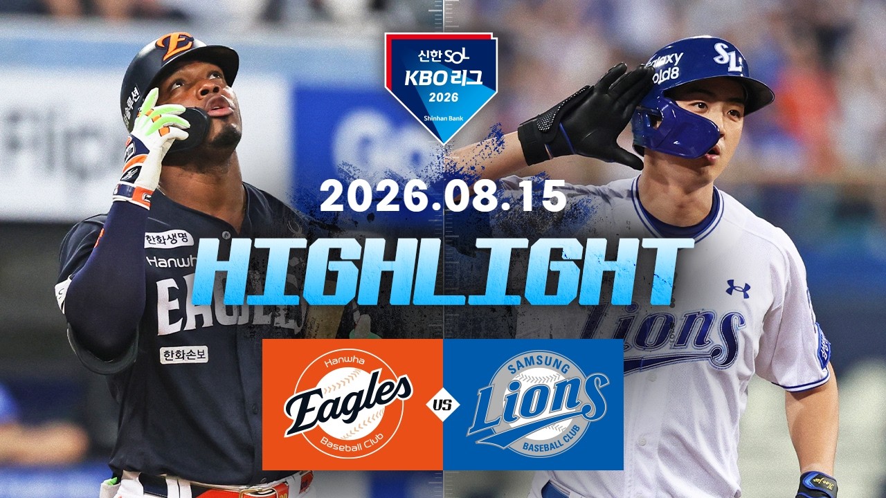 [한화이글스 vs 삼성라이온즈] 8.15(토) 야구 하이라이트｜2026 KBO 리그｜KBO X TVING