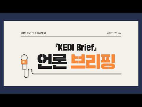 2026년 제1차 「KEDI Brief」 기자설명회 언론 브리핑(발표) 
