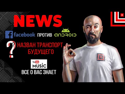Новости из мира гаджетов и электроники. Итоги третьей недели декабря: Facebook против Android