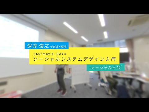 ソーシャルシステムデザイン入門 360°動画 【DAY 4】