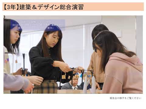 共立女子大学　家政学部　建築・デザイン学科　建築＆デザイン総合演習
