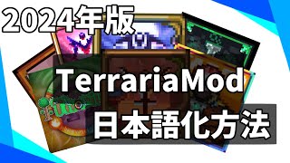 【2024年版】TerrariaのMod導入&日本語化解説【2025年版は概要欄に！】