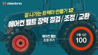 잘 나가는 트랙터 만들기12 _ 에어컨 벨트 장력 점검 & 조정 & 교환