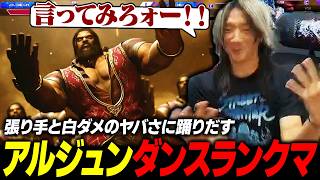 【スト6】張り手と白ダメのヤバさについ踊りだしてしまうキャラ『アルジュン』を初プレイするどぐら