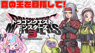 【DQM3】今日発売の新作！デスピサロとなり真の魔王を目指す！※ネタバレ注意【ドラゴンクエストモンスターズ3  #巫月しお  #Vtuber 】