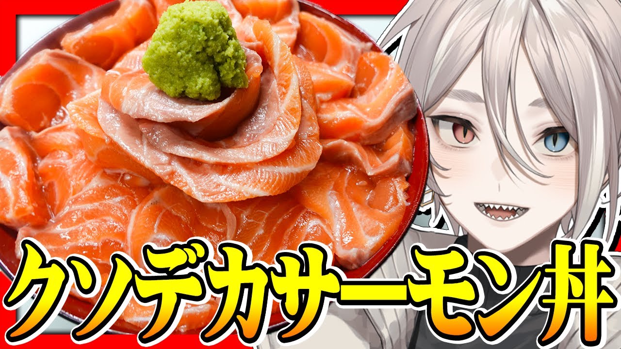 【大食い】巨大サーモンブロックを使ってクソデカサーモン丼を作ろう！！【料理】【Vtuber】