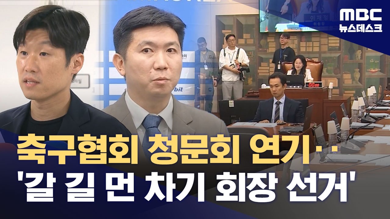 축구협회 청문회 연기 및 차기 회장 선거 뉴스 화면