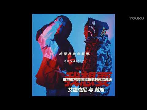 艾福杰尼 After Journey Feat  黄旭 Boom 我想要（I Want Remix）