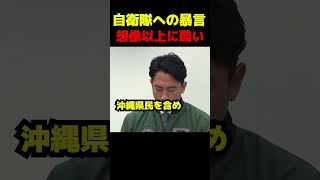 自衛隊への暴言が想像以上にひどい #政治 #自民党 #小泉進次郎 #高市早苗