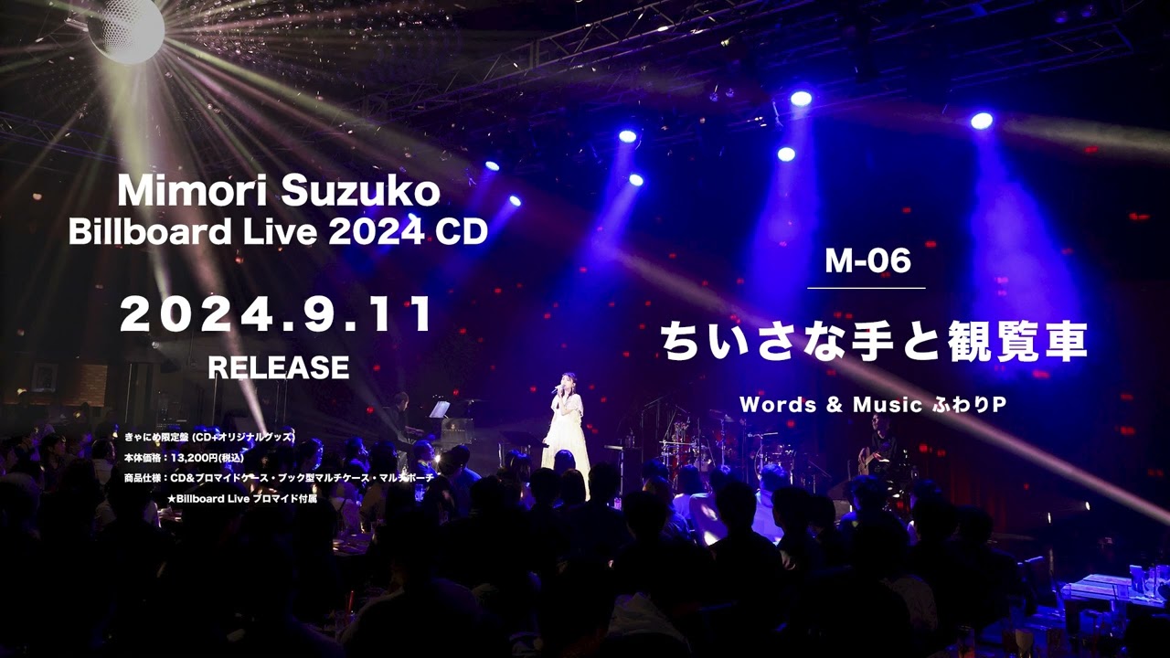 【三森すずこ】Billboard Live 2024 クロスフェード試聴