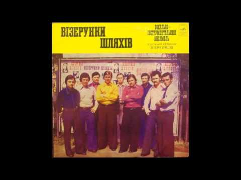 Візерунки Шляхів - Я Люблю Твої Тихі Затоки  1976