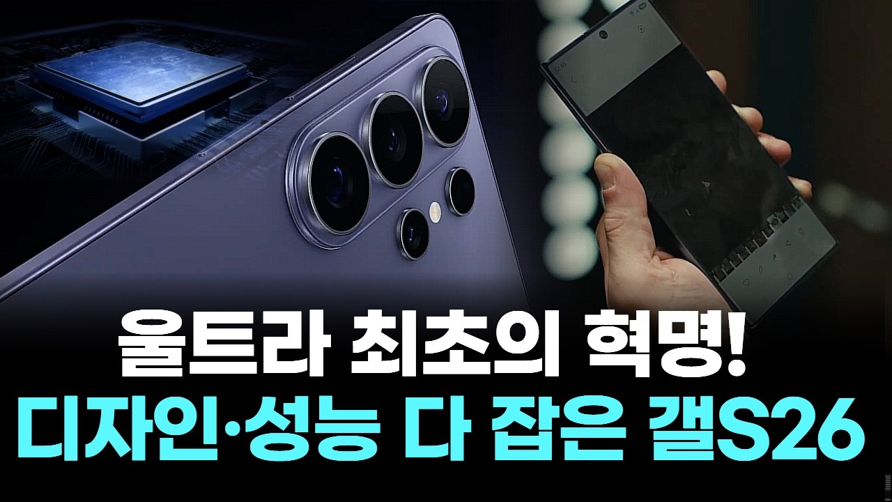 울트라 최초의 혁명! 디자인·성능 다 잡은 갤S26