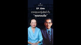 EP. พิเศษ จากคุณหญิงชัชนี ถึง “คุณกอบชัย”