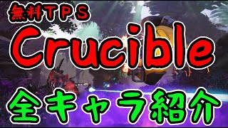 【Crucible】Amazon作の最新TPS 全キャラ紹介動画！！【クルシーブル】